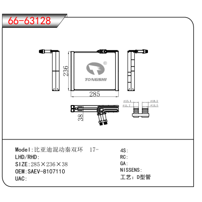 适用于比亚迪混动秦双环 17- OEM:SAEV-8107110