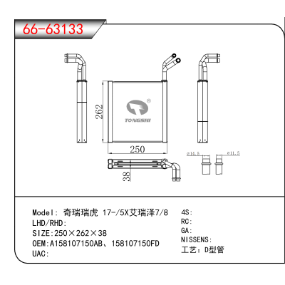 适用于奇瑞瑞虎 17-/5X艾瑞泽7/8 OEM:A158107150AB、158107150FD