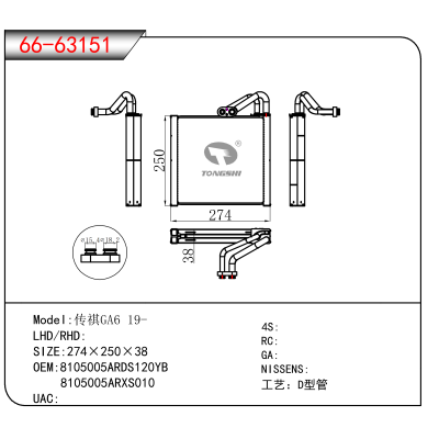 适用于传祺GA6 19- OEM:8105005ARDS120YB,8105005ARXS010