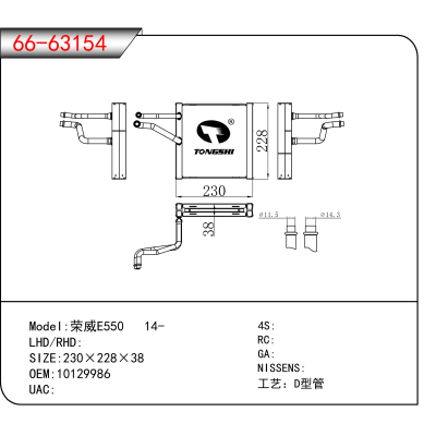 适用于荣威E550 14- OEM:10129986