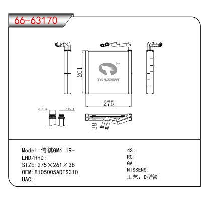 适用于传祺GM6 19- OEM:8105005ADES310