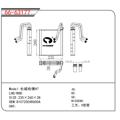 适用于长城哈佛H7 OEM:8107200XKU00A