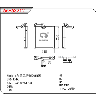适用于东风风行S500前蒸