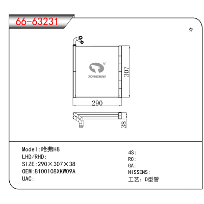 适用于哈弗H8 OEM:8100108XKW09A