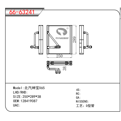 适用于北汽绅宝X65 OEM:128419087
