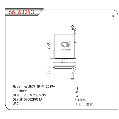 适用于长城炮 皮卡 2019- OEM:810700XPW01A