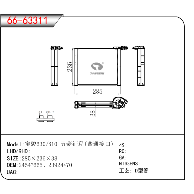 适用于宝骏630/610 五菱征程(普通接口) OEM:24547665、23924470