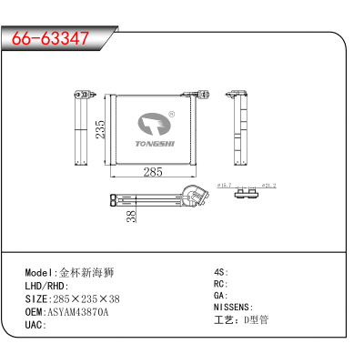 适用于金杯新海狮 OEM:ASYAM43870A