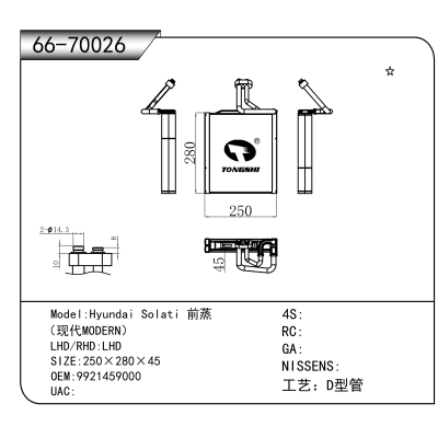 适用于Hyundai Solati 前蒸 (现代MODERN) OEM:9921459000