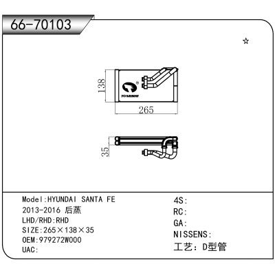 适用于HYUNDAI SANTA FE /2013-2016 后蒸 OEM:979272W000