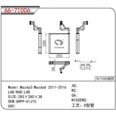 适用于Mazda3/Mazda6 2011-2016 OEM:GHP9-61J10