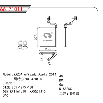 适用于MAZDA 6/Mazda Axela 2014/ 阿特兹/CX-4/CX-5 OEM:KR1161J10、KA5G61J10