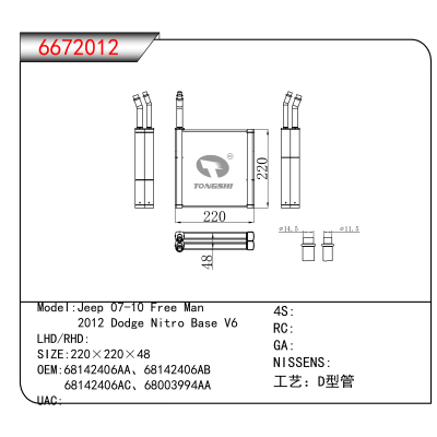 适用于Jeep 07-10 Free Man/ 2012 Dodge Nitro Base V6 OEM:68142406AA、68142406AB、
68142406AC、68003994AA