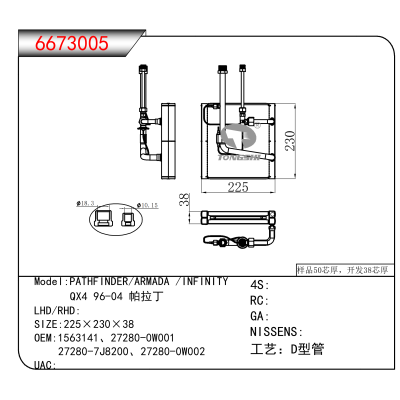 适用于PATHFINDER/ARMADA /INFINITY/ QX4 96-04 帕拉丁 OEM:1563141、27280-0W001、
27280-7J8200、27280-0W002