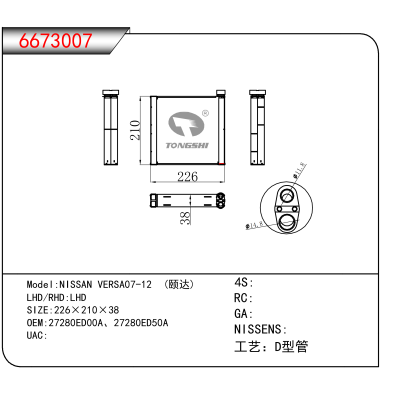 适用于NISSAN VERSA07-12 (颐达) OEM:27280ED00A、27280ED50A