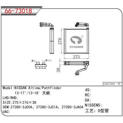 适用于NISSAN Altima/Pathfinder/ 13-17'/13-18' 天籁 OEM:27280-3JC0A、27280-3JC1A、27280-3JA0A