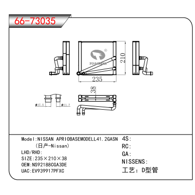 适用于NISSAN APRIOBASEMODELL41.2GASN/ (日产-Nissan) OEM:NS92188CGA3DE