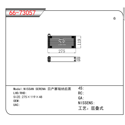 适用于NISSAN SERENA 日产赛瑞纳后蒸
