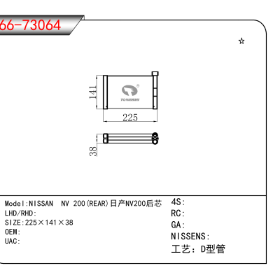 适用于NISSAN NV 200(REAR)日产NV200后芯