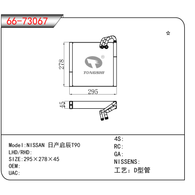 适用于NISSAN 日产启辰T90