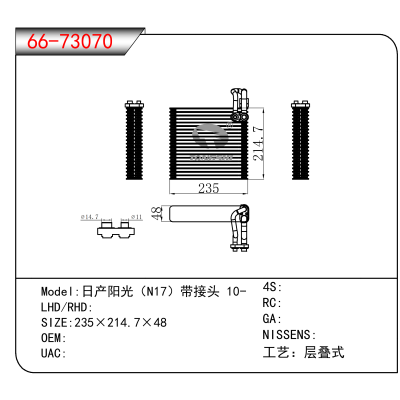 适用于日产阳光(N17)带接头 10-