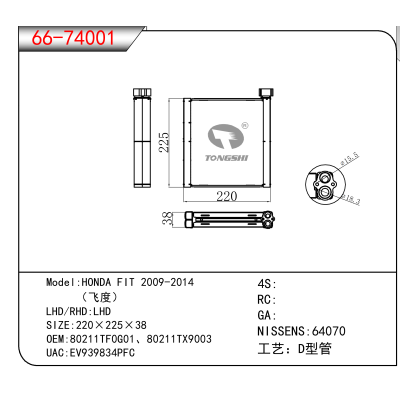 适用于HONDA FIT 2009-2014 / (飞度) OEM:80211TF0G01、80211TX9003