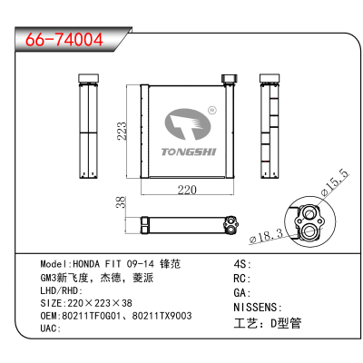 适用于HONDA FIT 09-14 锋范 /GM3新飞度,杰德,菱派 OEM:80211TF0G01、80211TX9003