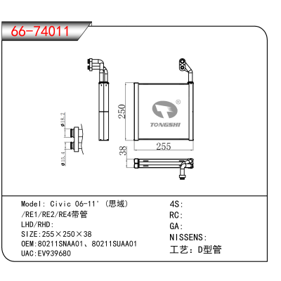 适用于Civic 06-11' (思域) //RE1/RE2/RE4带管 OEM:80211SNAA01、80211SUAA01