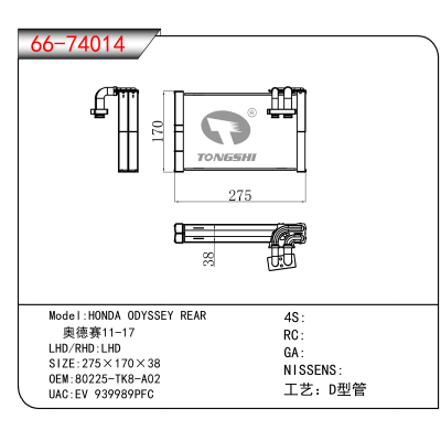适用于HONDA ODYSSEY REAR / 奥德赛11-17 OEM:80225-TK8-A02