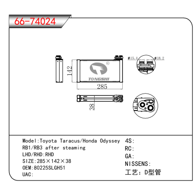 适用于Toyota Taracus/Honda Odyssey /RB1/RB3 after steaming OEM:80225SLGH51