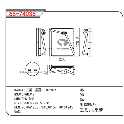 适用于三菱 蓝瑟 /TOYOTA /GSJ15/GRJ12 OEM:7810A125、7810A016、7810A245