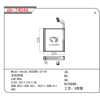 适用于Honda ACCORD 03-04 本田思域 OEM:8021-SDA-A01、80211-SDN-A1