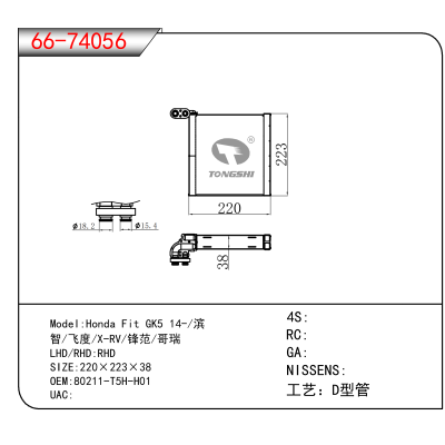适用于Honda Fit GK5 14-/滨/智/飞度/X-RV/锋范/哥瑞 OEM:80211-T5H-H01