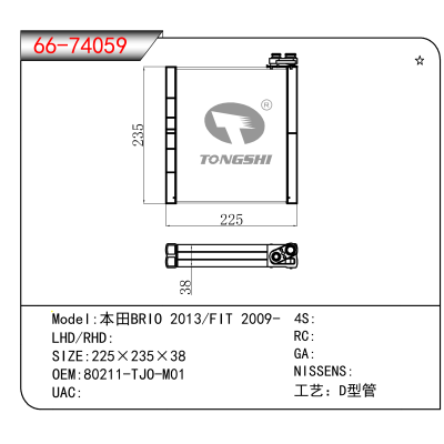 适用于本田BRIO 2013/FIT 2009- OEM:80211-TJO-M01
