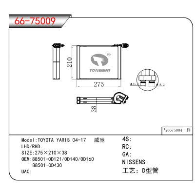 适用于TOYOTA YARIS 04-17 威驰 OEM:88501-0D121,0D140,OD160
88501-0D430