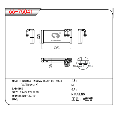 适用于TOYOTA INNOVA REAR 08 500X/ (丰田TOYOTA) OEM:88501-0K010