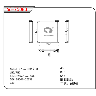 适用于07-丰田新花冠 OEM:88501-02232