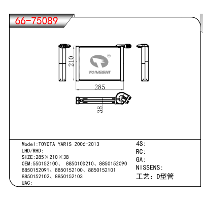 适用于TOYOTA YARIS 2006-2013 OEM:550152100、8850152091、8850152100、8850152101、 8850152102、8850152103