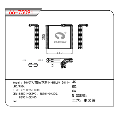 适用于TOYOTA/海拉克斯14-HILUX 2014- OEM:88501-0K390、88501-0K320、
88501-0K480