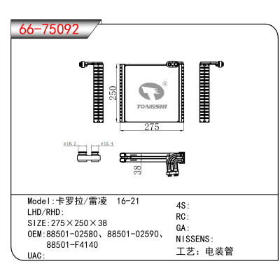 适用于卡罗拉/雷凌 16-21 OEM:88501-02580、88501-02590、
88501-F4140