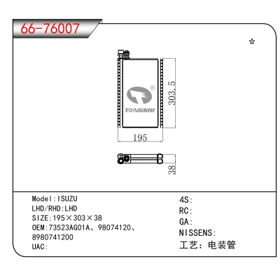 适用于ISUZU OEM:73523AG01A、98074120、
8980741200