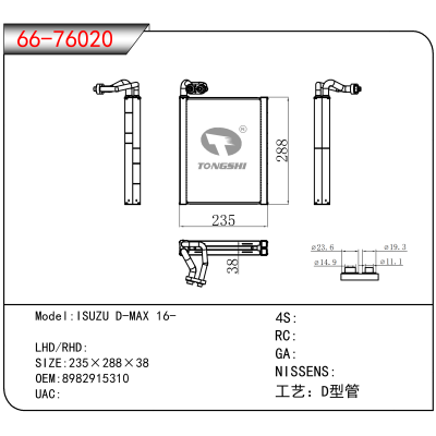 适用于ISUZU D-MAX 16- OEM:8982915310