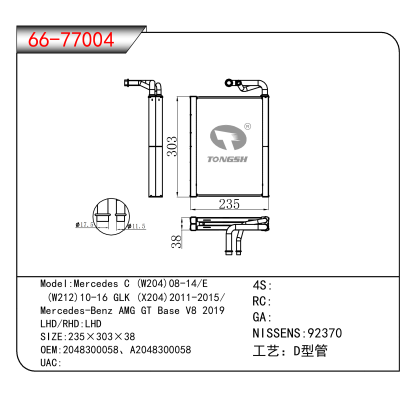 适用于Mercedes C (W204)08-14/E / (W212)10-16 GLK (X204)2011-2015/ /Mercedes-Benz AMG GT Base V8 2019 OEM:2048300058、A2048300058
