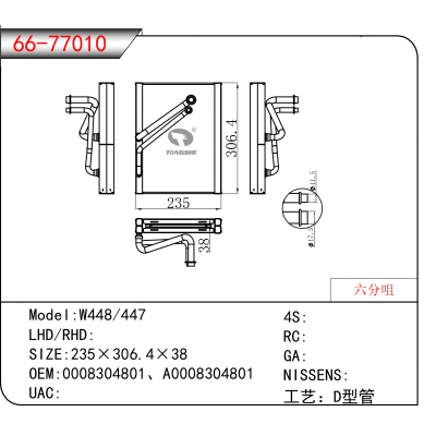适用于W448/447 OEM:0008304801、A0008304801