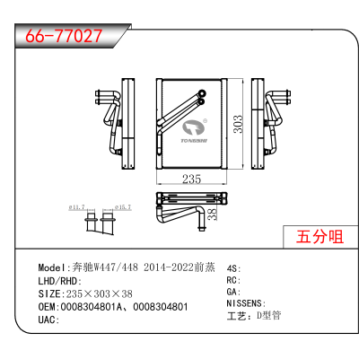 适用于奔驰W447/448 2014-2022前蒸 OEM:0008304801A、0008304801