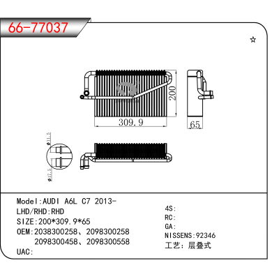 适用于AUDI A6L C7 2013- OEM:2038300258、2098300258、2098300458、2098300558