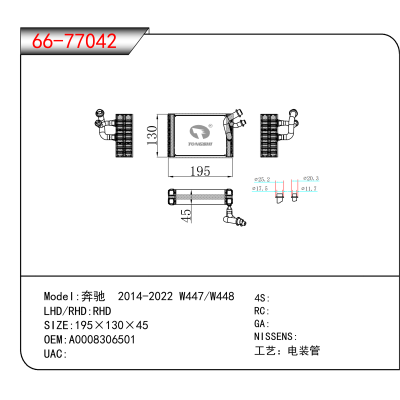 适用于奔驰 2014-2022 W447/W448 OEM:A0008306501