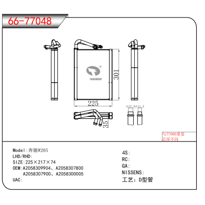 适用于奔驰W205 OEM:A2058309904、A2058307800、A2058307900、A2058300005