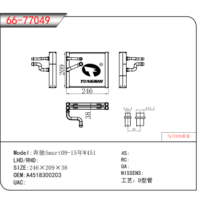 适用于奔驰Smart09-15年W451 OEM:A4518300203
