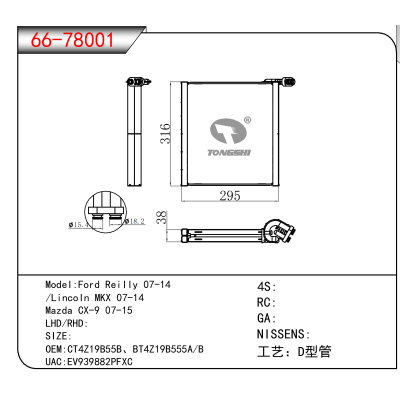 适用于Ford Reilly 07-14 //Lincoln MKX 07-14 /Mazda CX-9 07-15 OEM:CT4Z19B55B、BT4Z19B555A,B